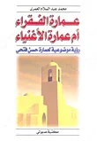 غلاف عمارة الفقراء أم عمارة الأغنياء ؛ رؤية موضوعية لعمارة حسن فتحي