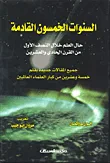 غلاف السنوات الخمسون القادمة ؛ حال العلم خلال النصف الأول من القرن الحادي والعشرين