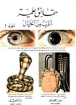 حقائق علمية أغرب من الخيال ج1
