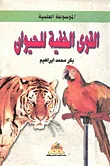 الموسوعة العلمية - القوى الخفية للحيوان