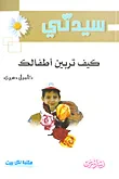 كيف تربين أطفالك