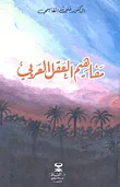 مفاهيم العقل العربي