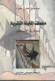 غلاف منعطف المخيلة البشرية