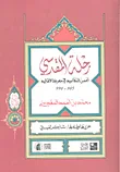 رحلة المقدسي ؛ أحسن التقاسيم في معرفة الأقاليم 985 - 990