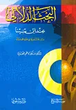 البحث الدلالي عند ابن سينا