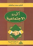 الخدمة الاجتماعية