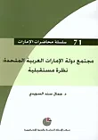 مجتمع دولة الإمارات العربية المتحدة: نظرة مستقبلية