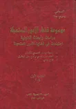 موسوعة قضاء الأمور المستعجلة