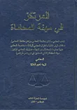 المرتكز في مهنة المحاماة