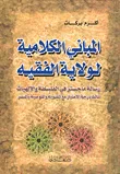 المباني الكلامية لولاية الفقيه