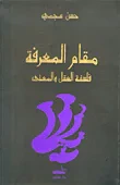 مقام المعرفة، فلسفة العقل والمعنى
