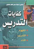 كفايات التدريس : المفهوم ، التدريب ، الأداء