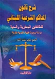 شرح قانون المحاكم الشرعية اللبنانية للطائفتين الجعفرية والسنية