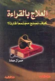 العلاج بالقراءة ؛ كيف نصنع مجتمعاً قارئاً؟