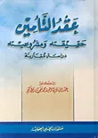 عقد التأمين ؛ حقيقته ومشروعيته