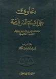 دعاوى جرائم السرقة