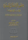 عقود الأشغال الدولية والتحكيم فيها