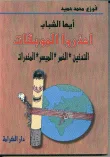 أيها الشباب احذروا الموبقات - التدخين الخمر الميسر المخدرات