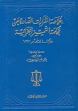 خلاصة القرارات الصادرة عن محكمة التمييز الجزائية خلال العام 1997