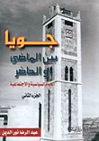 جويا بين الماضي والحاضر، الحياة السياسية والاجتماعية، الجزء الثاني