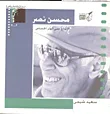 غلاف محسن نصر - الإبداع على الوتر الحساس