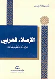 الإملاء العربي ؛ قواعد وتطبيقات