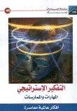 التفكير الإستراتيجي (المهارات والممارسات)