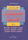 المعجم الشامل لمصطلحات الفلسفة: عربي، فرنسي، إنكليزي، ألماني، إيطالي، روسية، لاتينية، عبرية، يونانية