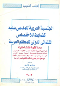 الجنسية العربية للمدعي عليه الدولي كضابط الأختصاص القضائي