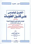التعليق الموضوعي على قانون العقوبات (الكتاب الثانى: الجنايات والجنح المضرة بالمصلحة العامة فى ضوء الفقه والقضاء"