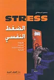الضغط النفسي STRESS