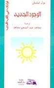 الوجود الجديد