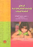 المنهاج الإبداعي الشامل في تربية الطفولة المبكرة