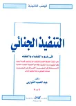التنفيذ الجنائية في ضوء القضاء والفقه
