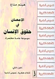 الإمعان في حقوق الإنسان، موسوعة عامة مختصرة - الجزء الثاني