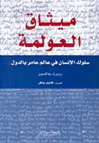 ميثاق العولمة ؛ سلوك الإنسان في عالم عامر بالدول