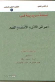 أسئلة سريرية في أمراض الأذن والأنف والفم