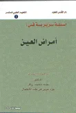 أسئلة سريرية في أمراض العين