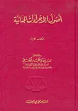 أصول الإجراءات الجنائية، الكتاب الأول