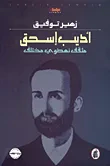 أديب إسحق مثقف نهضوي مختلف