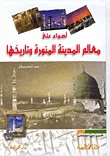 أضواء على معالم المدينة المنورة وتاريخها