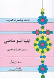 ايليا أبو ماضي شاعر الغربة والحنين