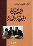 اخلاقيات الوظيفة العامة
