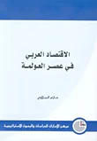 الاقتصاد العربي في عصر العولمة
