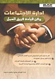 إدارة الاجتماعات وفن قيادة فريق العمل