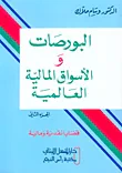 البورصات والأسواق المالية العالمية ج2