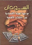 السودان "مواجهة العولمة الإقتصادية عبر التكتلات الإقليمية