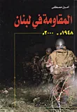 المقاومة في لبنان 1948م - 2000م