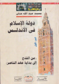 دولة الإسلام في الأندلس ؛ من الفتح إلي بداية عهد الناصر ؛ الجزء الأول