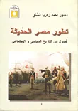 تطور مصر الحديثة (فصول من التاريخ السياسي والاجتماعي)
